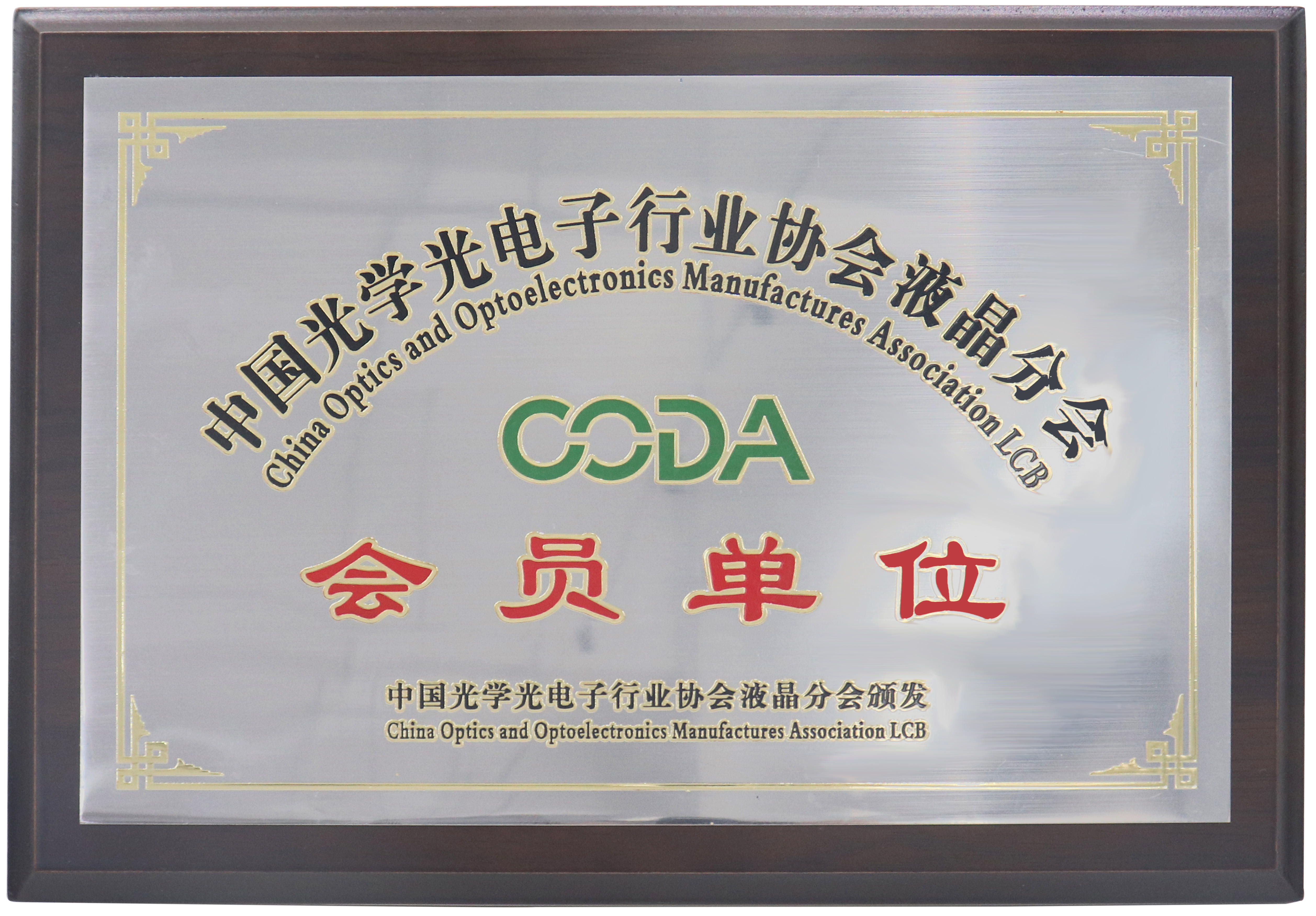 中国光学光电子行业协会液晶分会会员牌匾-1.jpg