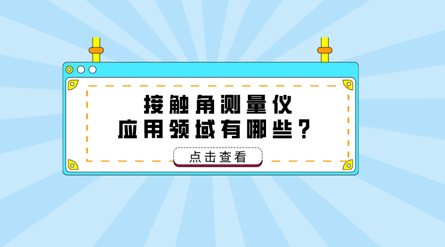 接触角测量仪应用领域